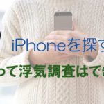 旦那の 浮気調査 にアプリ ケルベロス は使える 使えない